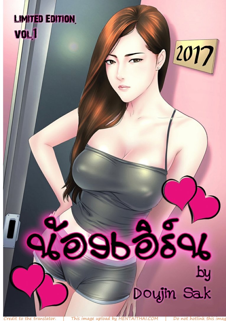 ได้เวลาเปลี่ยนกะ (น้องเอิร์น)